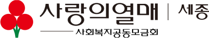 사랑의열매 세종 사회복지공동모금회